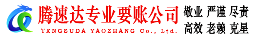 颍东腾速达收债公司